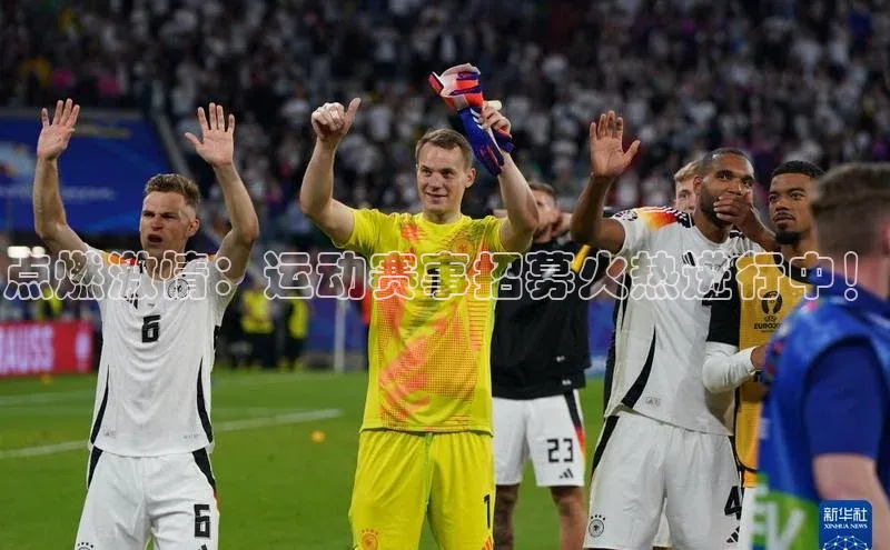 点燃激情：运动赛事招募火热进行中！