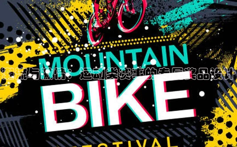 潮流与激情：运动类赛事的专属奖品设计