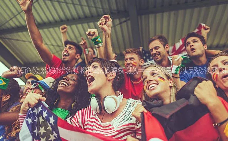 ：如何通过视频分析提升运动赛事表现——专家见解与实战应用