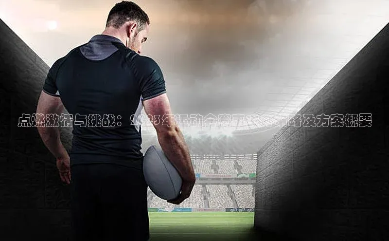 点燃激情与挑战：2023年运动会赛事主办策略及方案概要