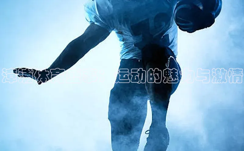 漳浦体育盛事：运动的魅力与激情