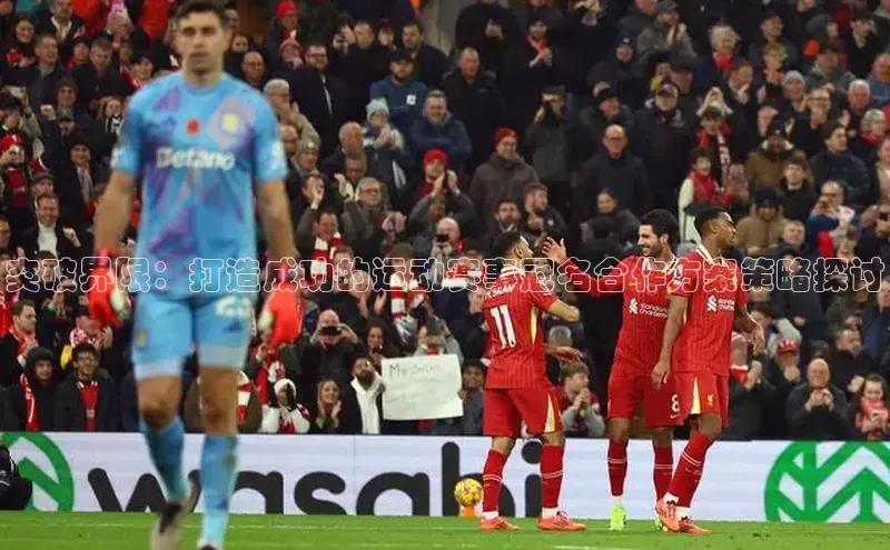 突破界限：打造成功的运动赛事冠名合作方案策略探讨