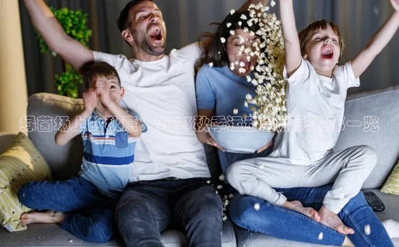 绿茵场上的秋意：2023秋季运动会精彩赛事一览